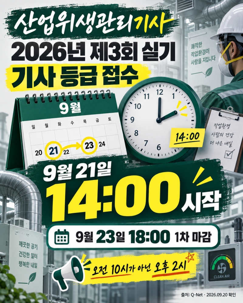2026 산업위생관리기사 3회 실기 접수는 9월 21일 14시부터? 시험시간·수수료까지