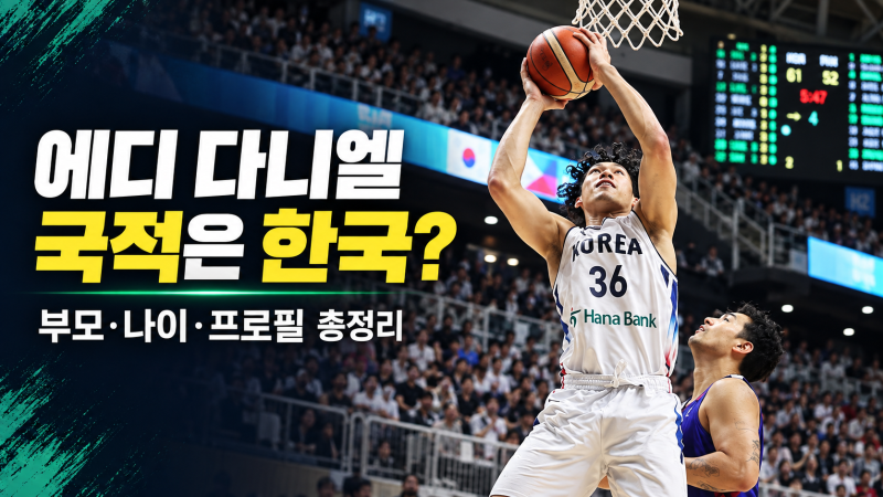 에디 다니엘 국적은 한국, 혼혈 농구선수 부모와 프로필 총정리