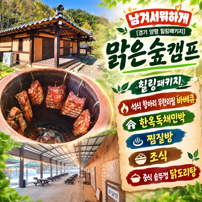 [맑은숲캠프] 남겨서뭐하게 경기 양평 석식 바베큐·한옥독채민박·찜질방·조식·중식 솥뚜....