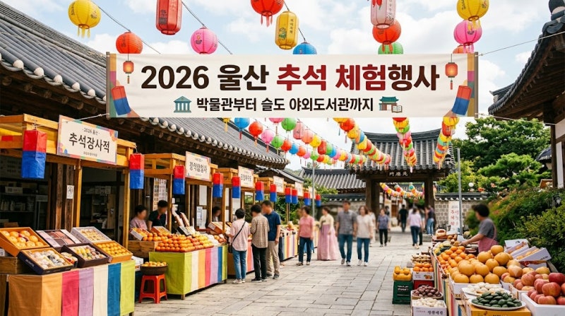 2026年蔚山秋夕体験イベントをすべておすすめ！博物館から瑟島野外図書館まで