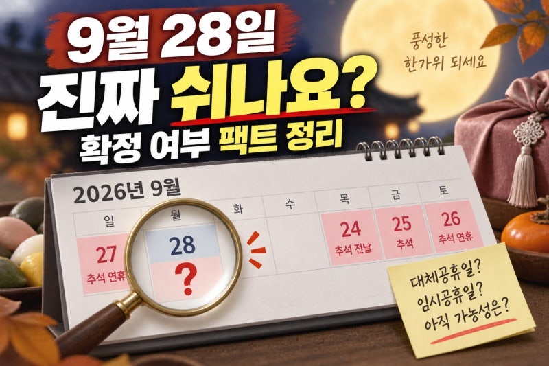 9월 28일 대체휴일 확정됐을까? 추석 연휴와 임시공휴일 여부 한눈에 정리