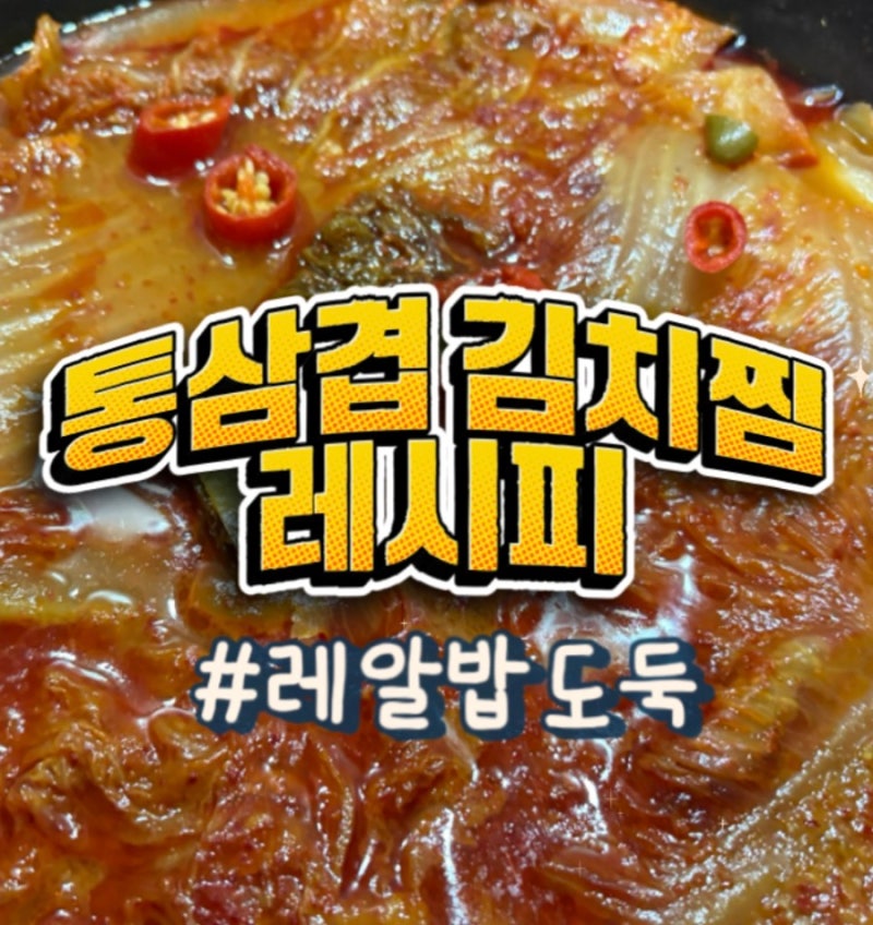 퇴근 후 집에서 1시간 만에 끝내는 극강의 밥도둑, 통삼겹 김치찜 레시피