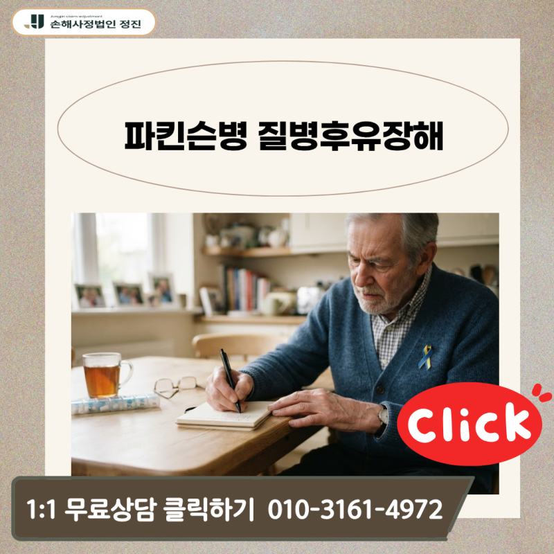 파킨슨병 질병후유장해, G20 진단 후 거절된 보험금 어떻게 돌려받았을까?