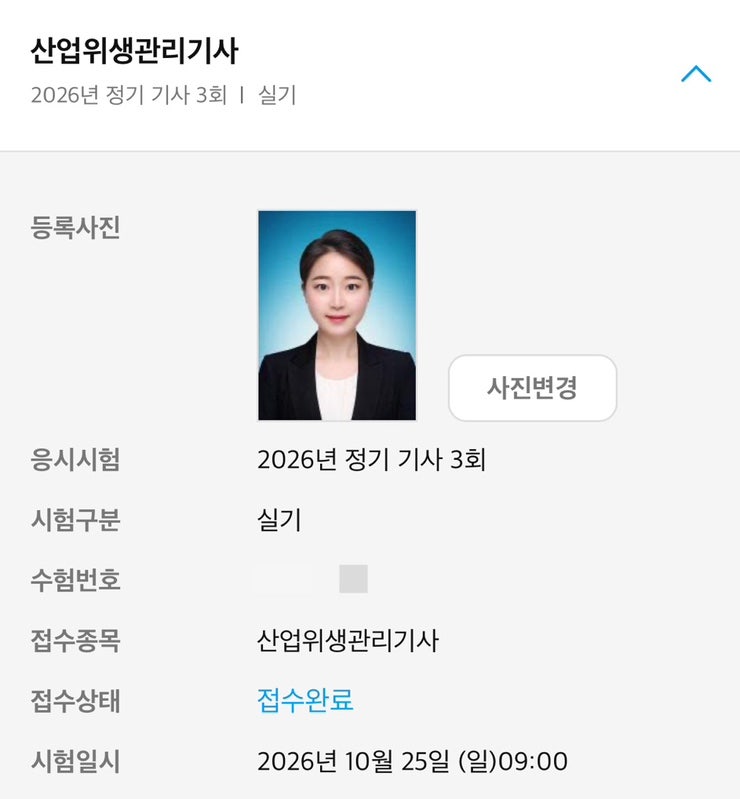 2026 산업위생관리기사 실기 접수 후기｜큐넷 접수 방법부터 시험일정까지