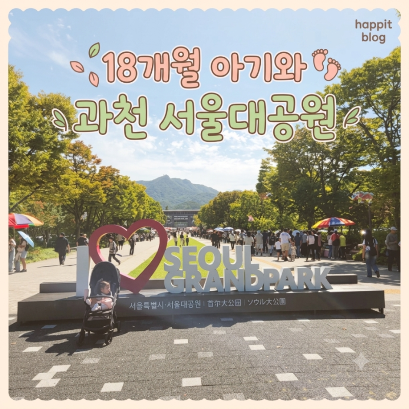 18개월 아기와 다녀온 과천 서울대공원 서울랜드 후기 | 80cm 미만 아기가 탈 수 있는 놀이기구....