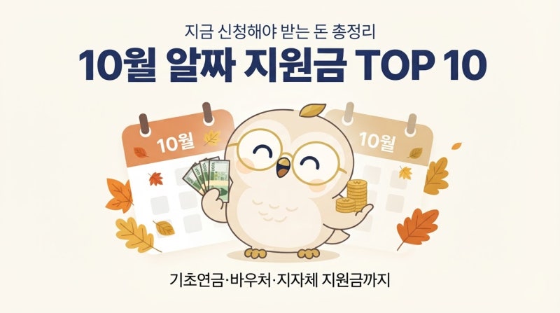 10월 알짜 지원금 TOP 10지금 신청해야 받는 돈 총정리