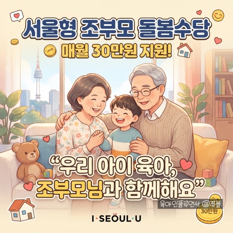 손주 봐주고 돈 받기 2026 서울형 조부모 돌봄수당 신청방법, 자격조건, 지원금액