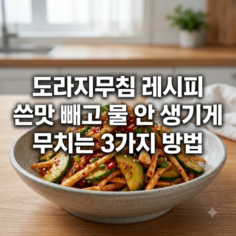 도라지무침 레시피 쓴맛 빼고 물 안 생기게 무치는 3가지 방법