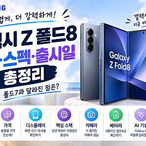 갤럭시 Z 폴드8 가격·스펙·출시일 총정리｜폴드7과 달라진 점은?