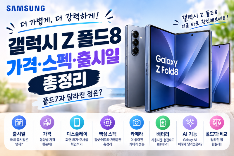 갤럭시 Z 폴드8 가격·스펙·출시일 총정리｜폴드7과 달라진 점은?
