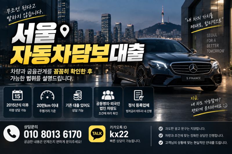 서울 자동차담보대출 , 무조건 된다고 말하지않습니다. 자격조건 및 법적금리 테두리안에서 ....