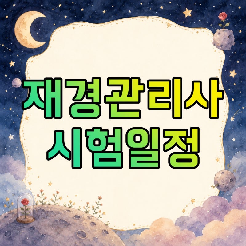 재경관리사 2026 시험일정·접수·시험시간·합격률·취업, 2027 일정은 언제 공개될까?