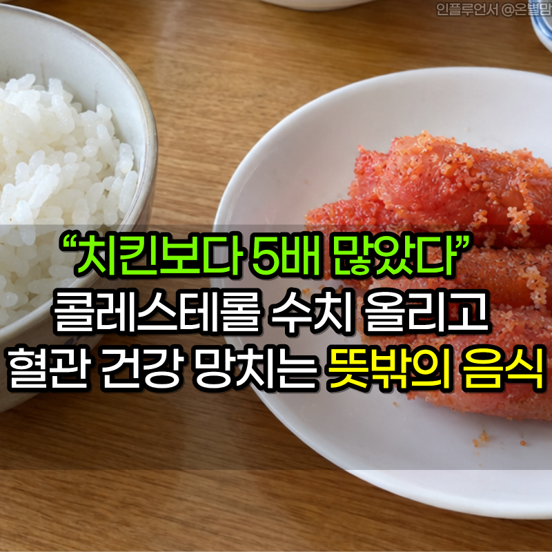 “치킨보다 5배 많았다” 콜레스테롤 수치 올리고 혈관 건강 망치는 뜻밖의 음식 4가지
