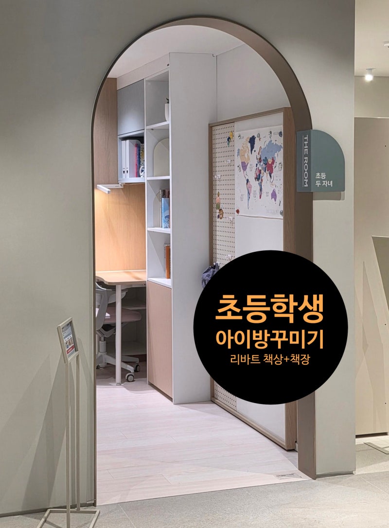[초등학생을 위한 작은방 인테리어] 리바트 책상 책장세트로 아이방 꾸미기