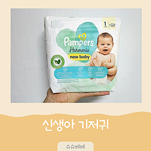 신생아 기저귀 1단계 몇 팩 준비할까? 2단계 교체 시기