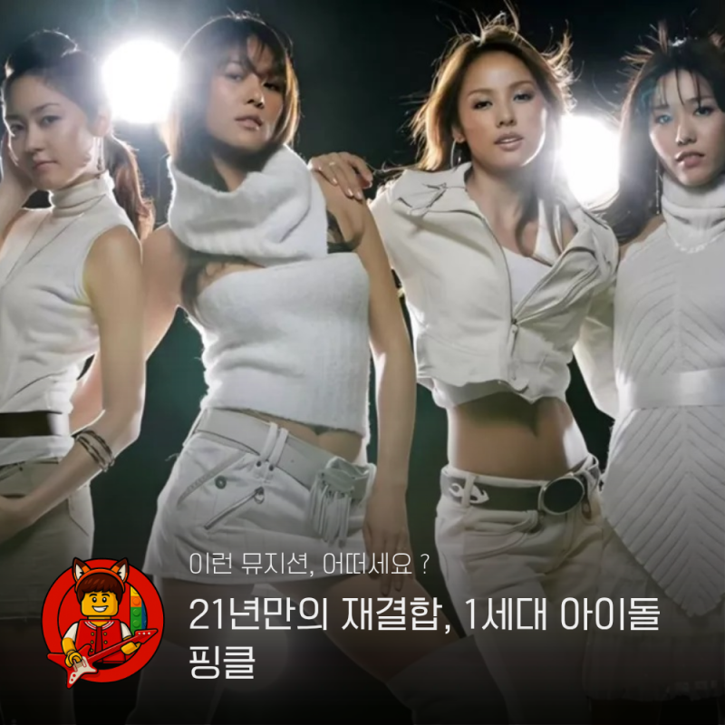 핑클, 21년 만에 진짜 돌아온다 : 이효리·옥주현·이진·성유리 완전체 재결합