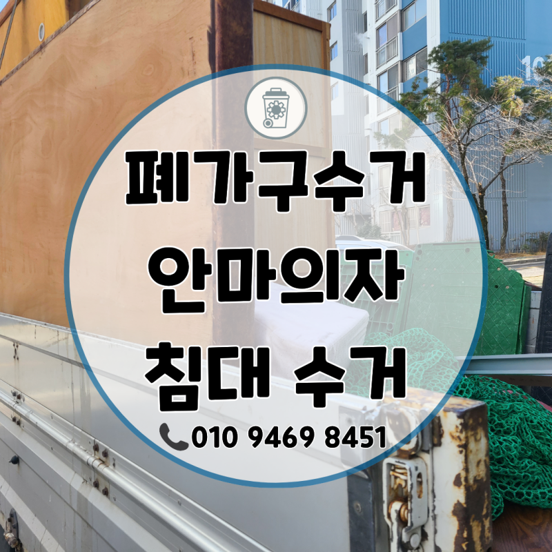 여수 폐가구수거, 안마의자와 돌침대는 어떻게 처리해야 할까?