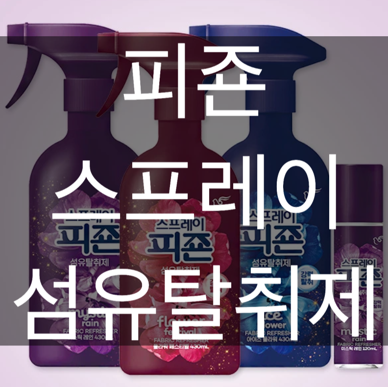 피죤 스프레이 섬유탈취제 추천 향기 좋은 후기!