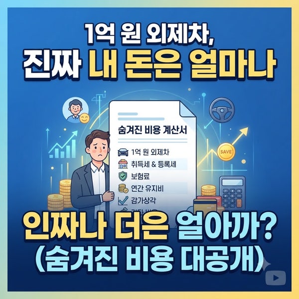 1억 원 외제차, 진짜 내 돈은 얼마나 더 들어갈까? (숨겨진 비용 대공개)