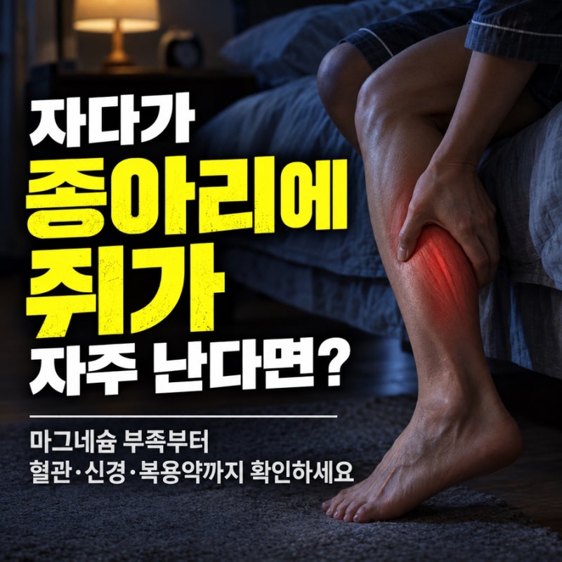 자다가 종아리에 쥐가 자주 난다면? 마그네슘 부족부터 혈관·신경·복용약까지 확인하세요