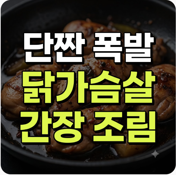 [간단레시피] 기름기 줄이고 깔끔하게 만드는 닭가슴살 간장 조림