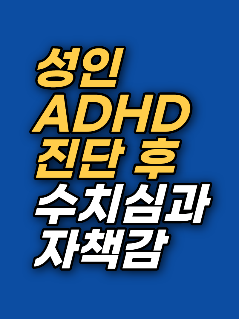 2026 성인 ADHD 진단 후 자책감과 수치심 최면상담으로 해소하기