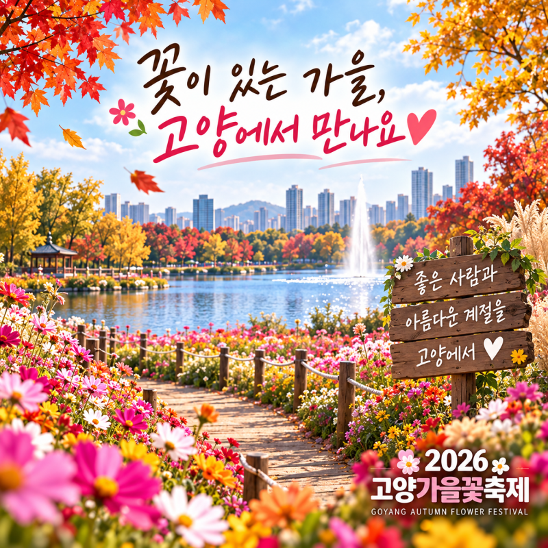 2026 고양가을꽃축제 국화·코스모스·백일홍·주차·입장료 총정리