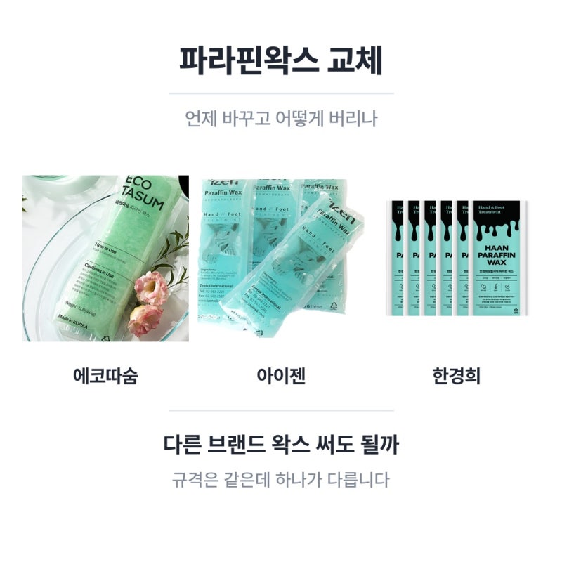 파라핀왁스 언제 바꾸나 | 교체 시기와 버리는 법
