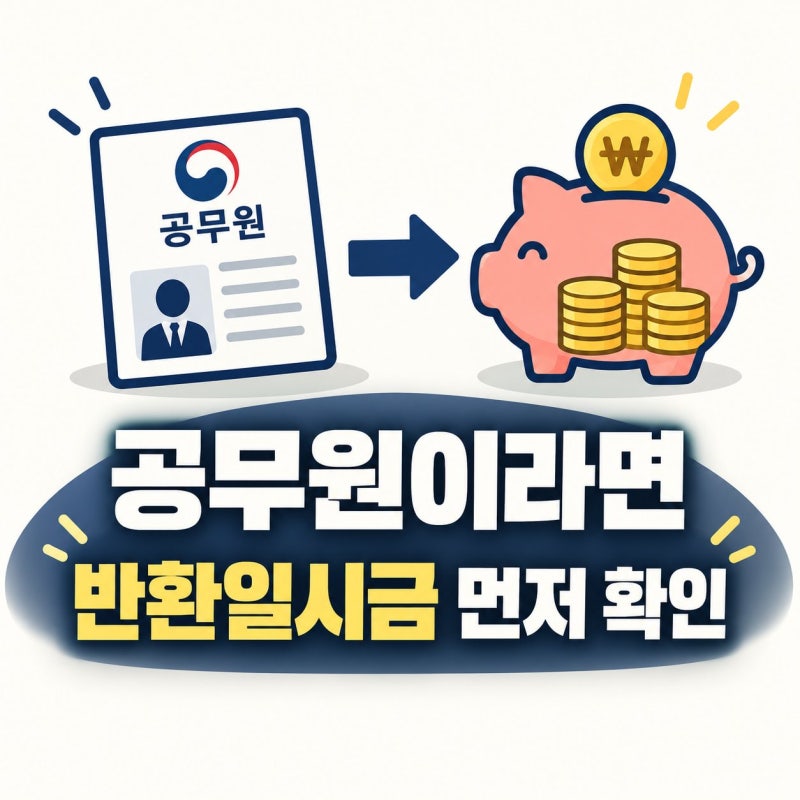 공무원 국민연금 반환일시금 방법, 절차와 주의점 정리해요