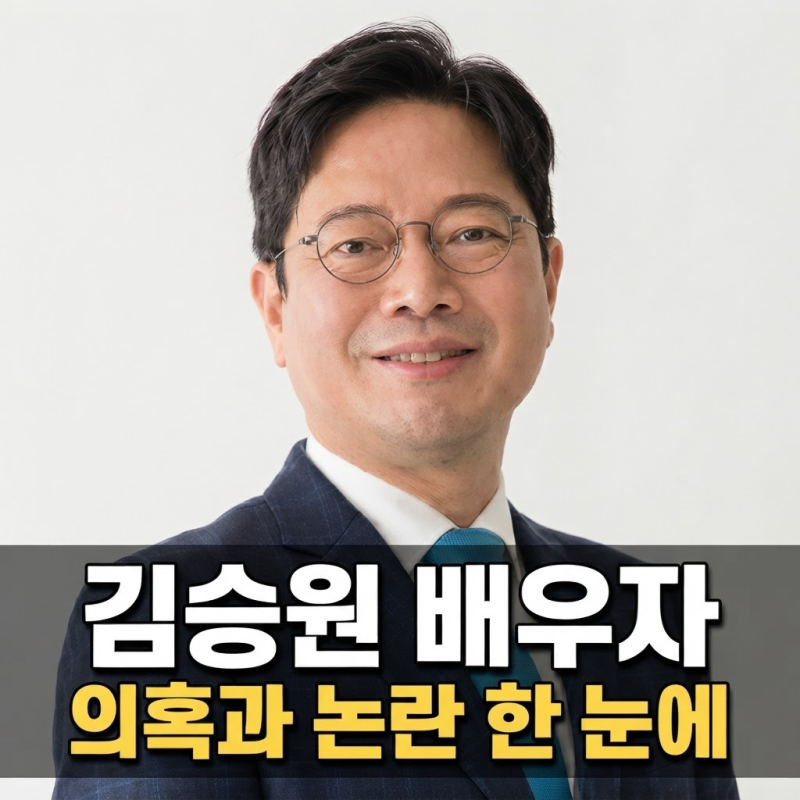 김승원 배우자 사회적협동조합 의혹 총정리, 바우처 주장과 해명 한눈에