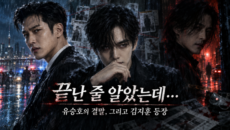 재벌X형사2 결말 총정리, 유승호 최후와 김지훈 등장…시즌3로 이어질까?