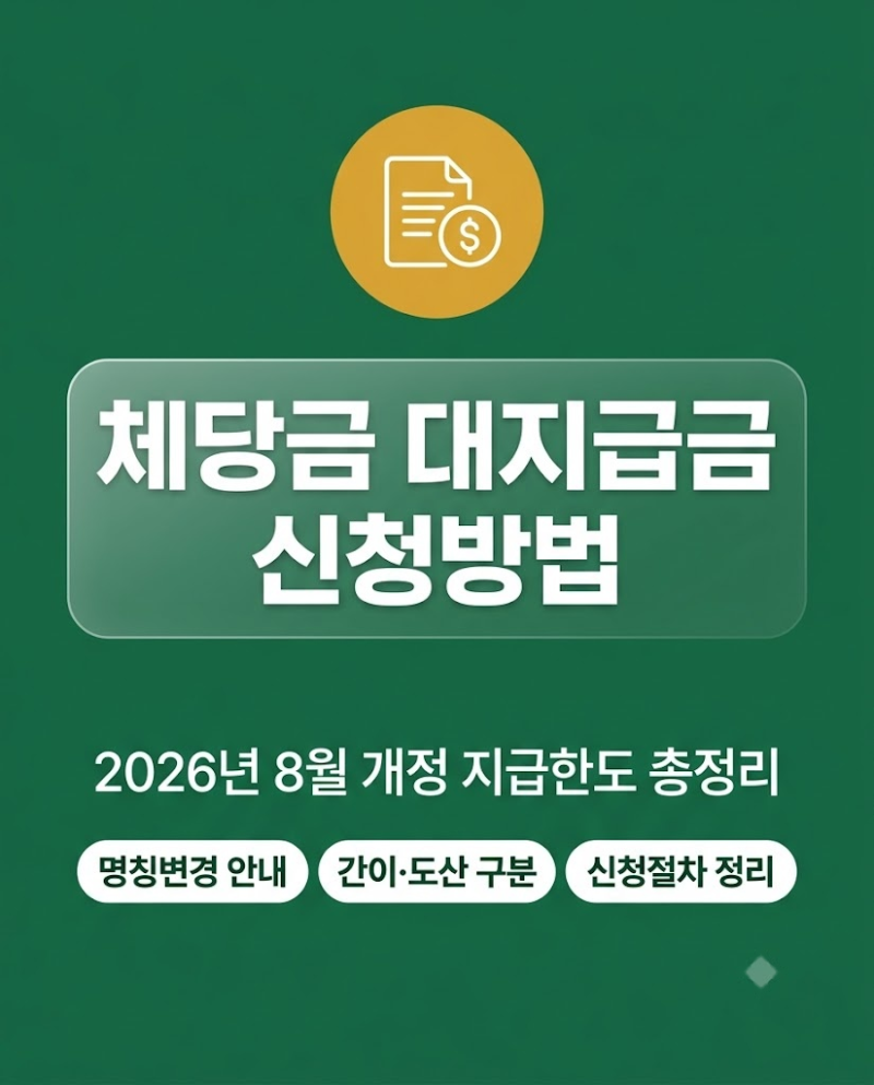체당금 대지급금 신청방법 및 2026년 조건 총정리