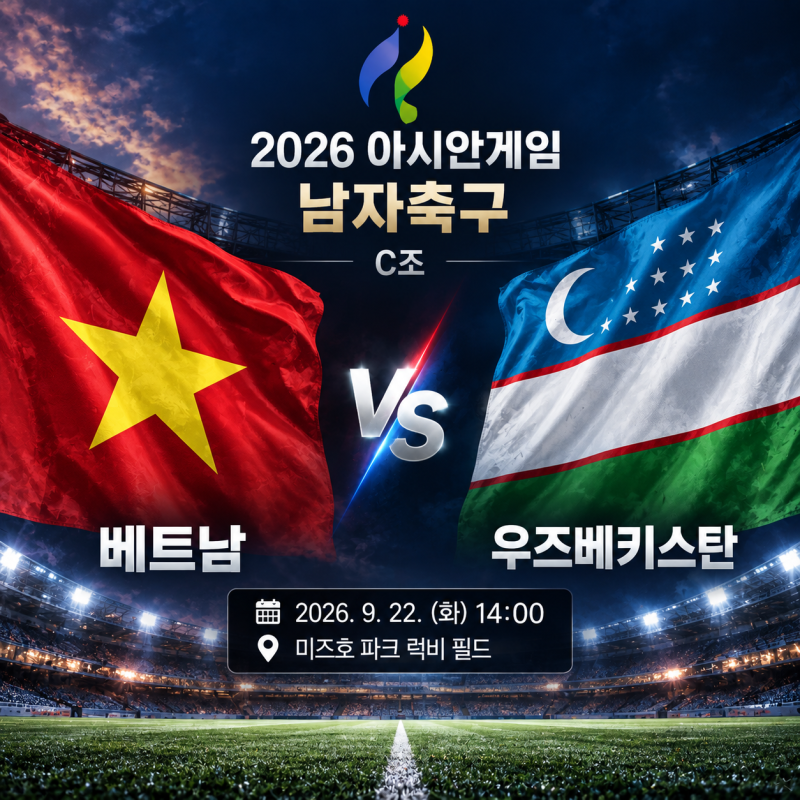 베트남 우즈베키스탄 경기 일정 2026 아시안게임 남자축구 C조 프리뷰 예상 선발