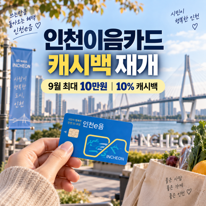 인천이음카드 캐시백 재개｜9월 10%·100만원 한도, 언제까지? 사용처 총정리