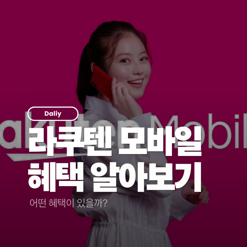 라쿠텐 모바일 혜택 총정리｜요금제부터 무료 통화, 해외 로밍까지