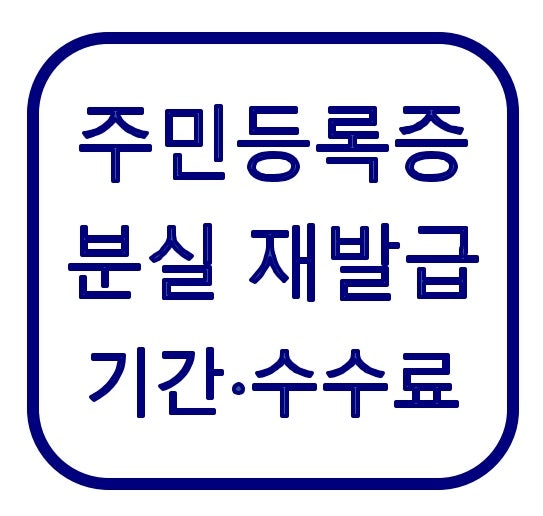 주민등록증 분실 재발급 방법｜기간·사진·수수료
