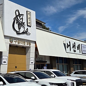 화담숲근처 곤지암 생선구이 맛집 어선비 후기