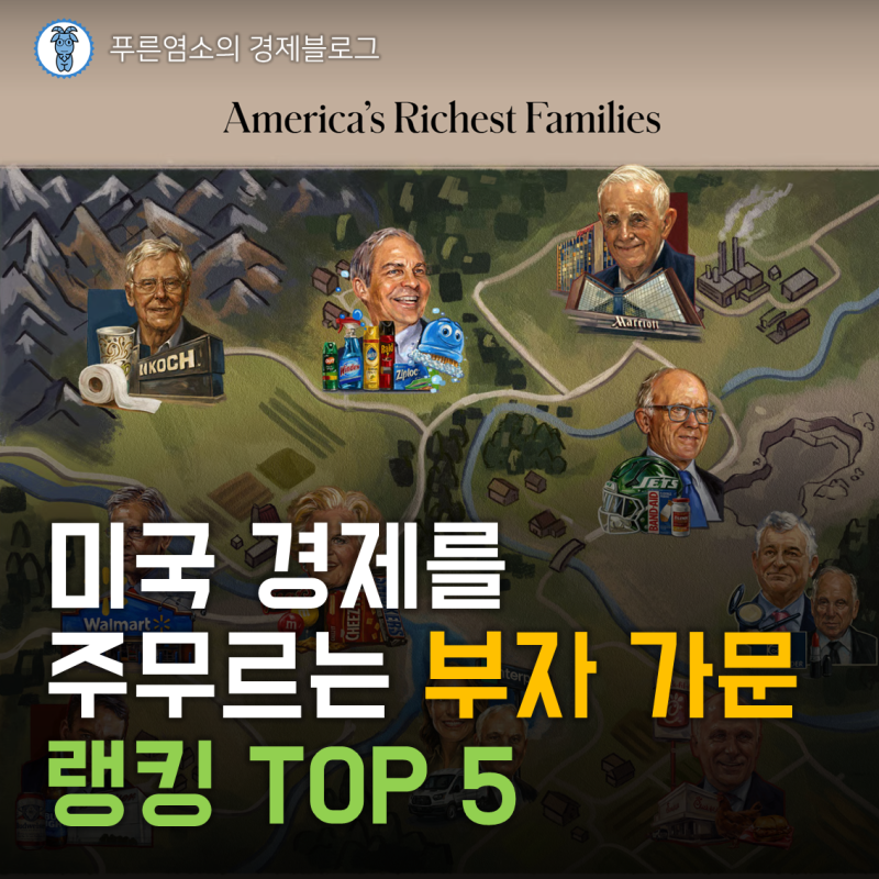 미국 경제를 주무르는 부자 가문 랭킹 TOP 5