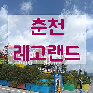 춘천 레고랜드 할인 입장권 주차장 연간회원권 아이와 갈만한곳