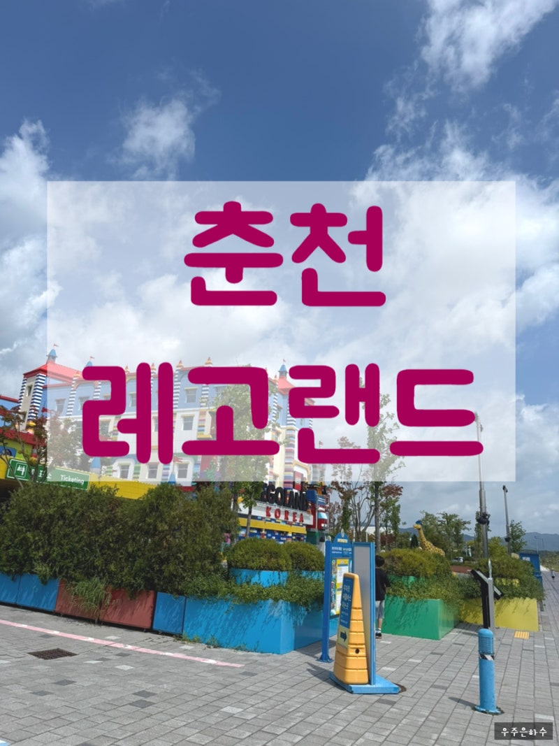 춘천 레고랜드 할인 입장권 주차장 연간회원권 아이와 갈만한곳