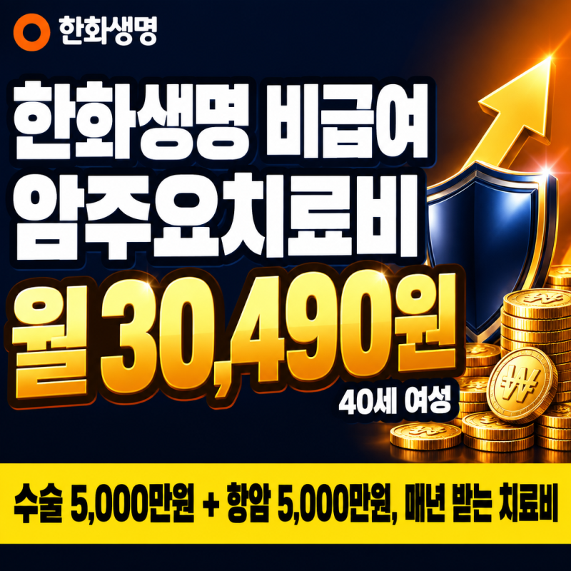 한화생명 비급여 암주요치료비, 40세 여성 월 30,490원 조건 정리