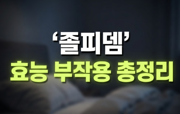 졸피뎀 수면제 효능 처방 받는 방법 및 부작용 총정리