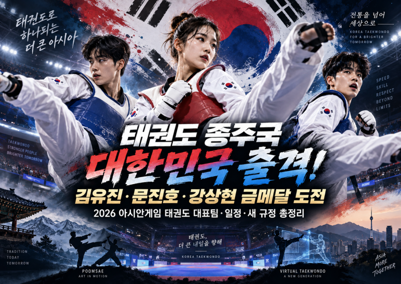 태권도 종주국 대한민국 출격! 2026 아시안게임 대표팀·일정·금메달 후보 총정리
