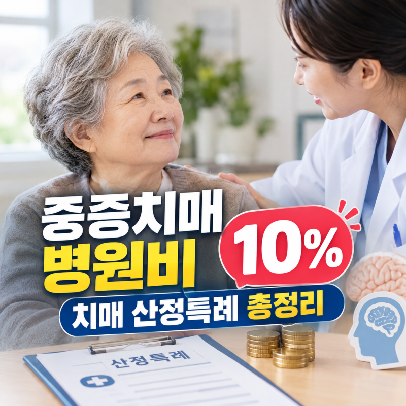 중증 치매 산정특례 기준은? V800·V810 본인부담 10% 혜택
