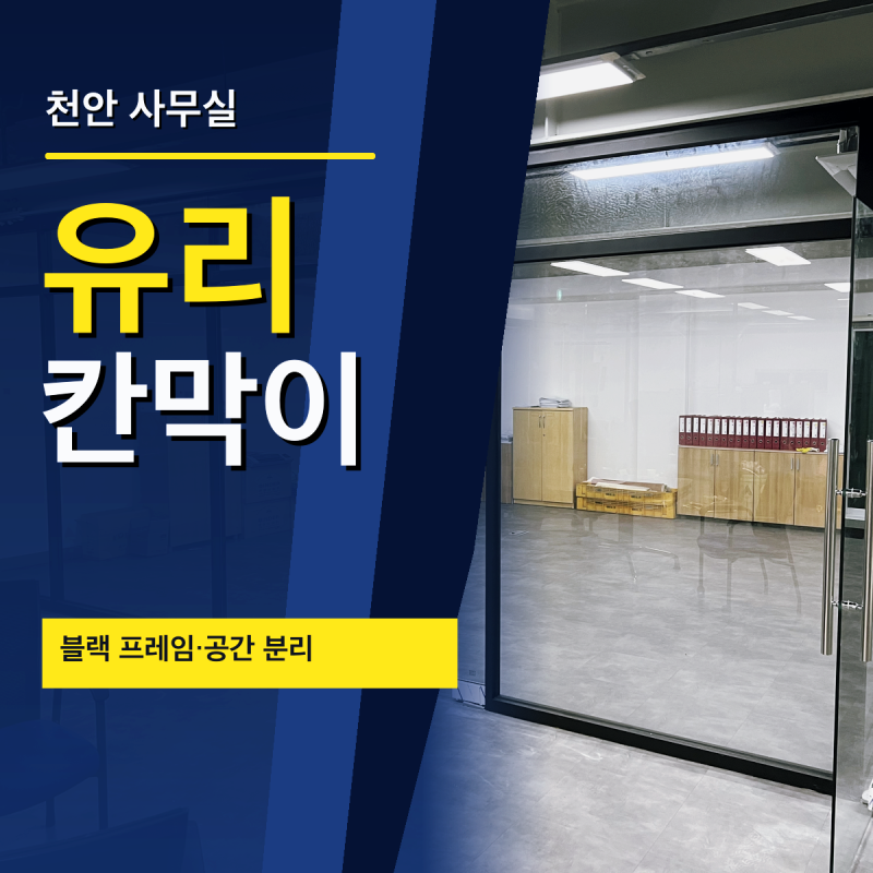 천안 유리칸막이공사｜투명 유리와 블랙 프레임으로 사무실 공간 나누기