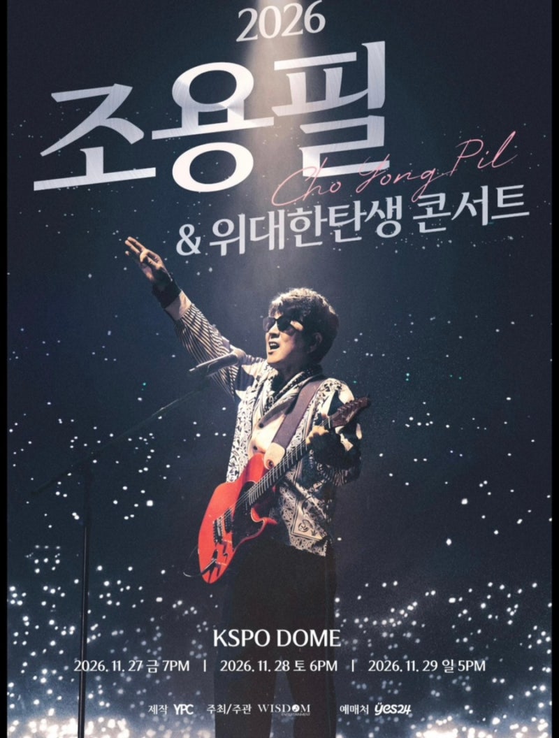 조용필 콘서트 2026 예매링크 총정리 서울 부산 대구 대전 광주 인천 일정