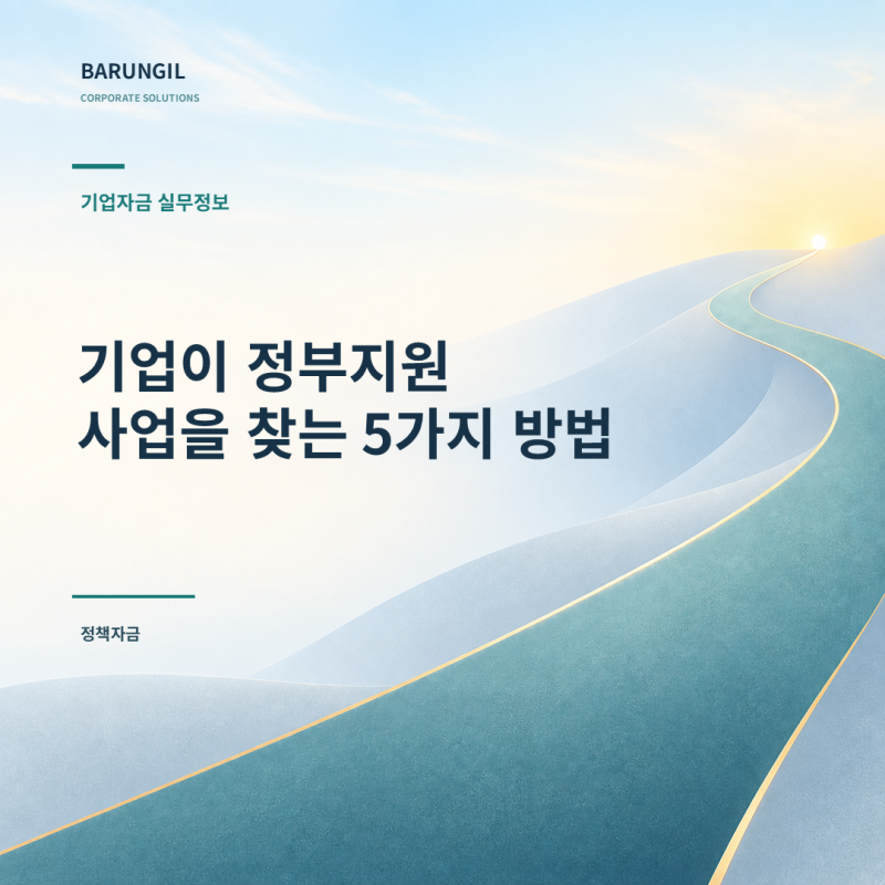 우리 회사가 받을 수 있는 정부지원사업 찾는 방법