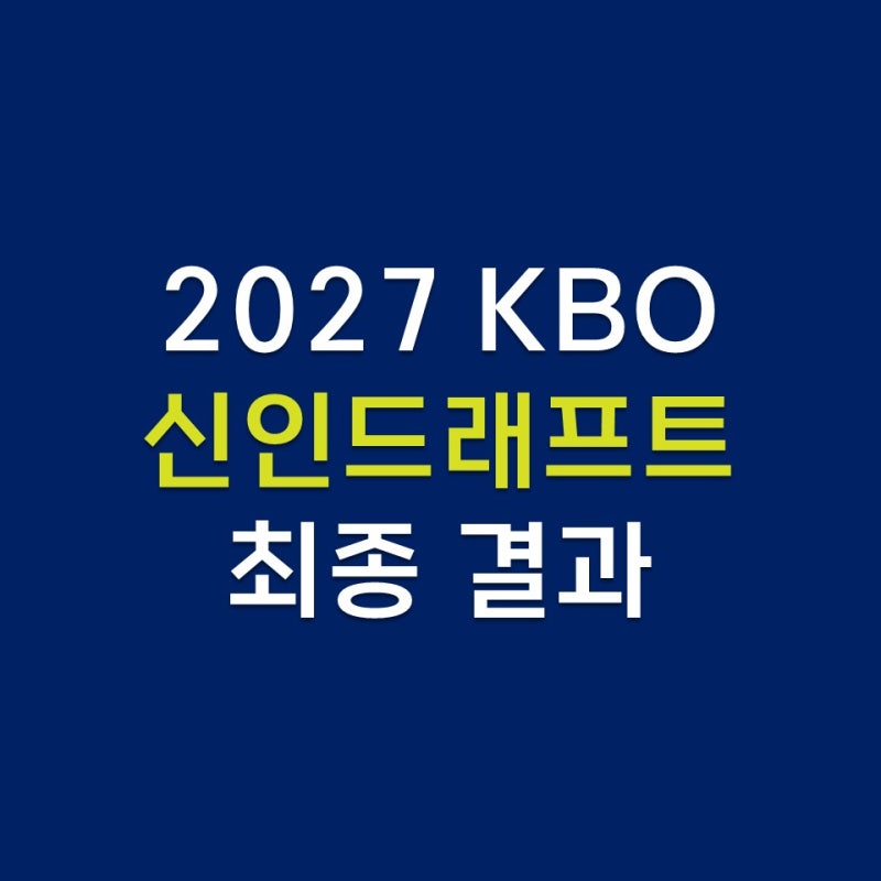 [2027 KBO 신인드래프트] 전체 1순위 하현승부터 최지만 지명까지! 구단별 결과 총정리 ⚾