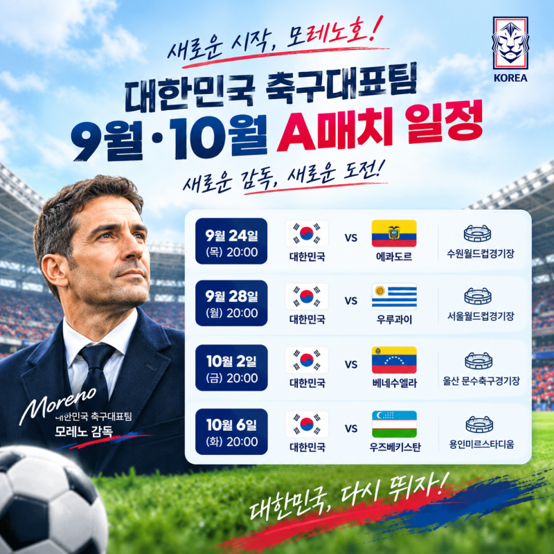 2026 대한민국 축구 국가대표팀 9월·10월 A매치 일정｜모레노호 첫 경기 총정리 ⚽️