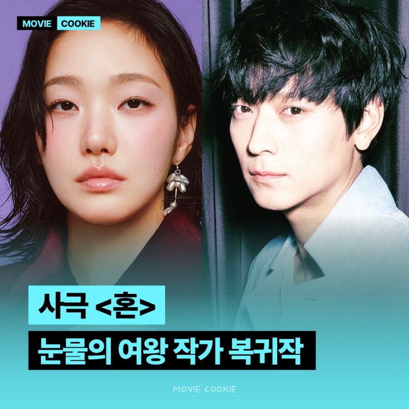 안방극장에 이런 수위가 나온다고? 강동원·김고은 사극 '혼', 상반신 노출 예고에 난리 난 이....